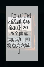 浙江话剧团话剧《马叙伦》2025全国巡演启动，即将点亮六城