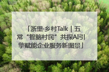 浙里·乡村Talk｜五常“智脑村民”共探AI引擎赋能企业服务新图景