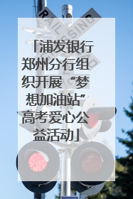 浦发银行郑州分行组织开展“梦想加油站”高考爱心公益活动