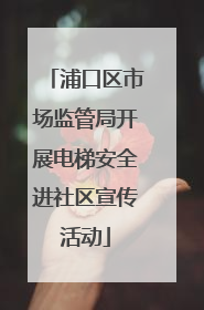 浦口区市场监管局开展电梯安全进社区宣传活动