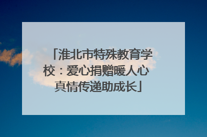 淮北市特殊教育学校：爱心捐赠暖人心 真情传递助成长
