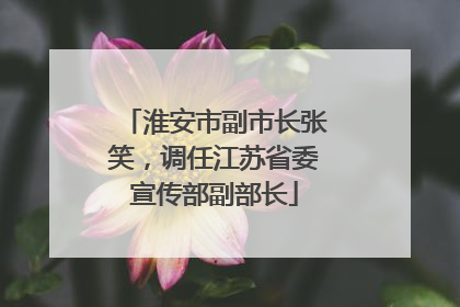 淮安市副市长张笑，调任江苏省委宣传部副部长