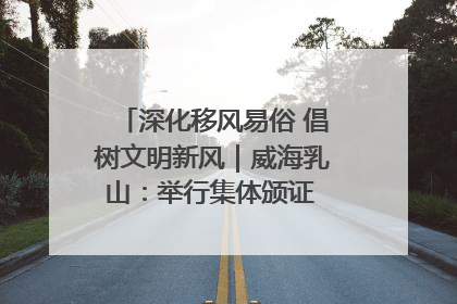 深化移风易俗 倡树文明新风｜威海乳山：举行集体颁证 倡导文明婚俗