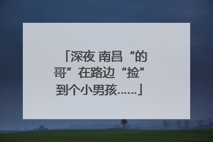 深夜 南昌“的哥”在路边“捡”到个小男孩……