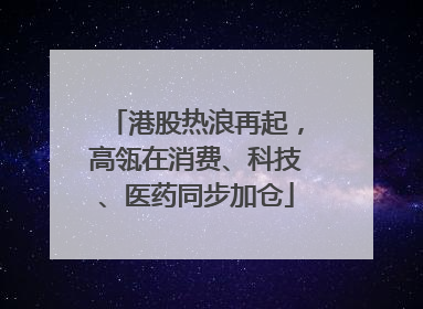 港股热浪再起，高瓴在消费、科技、医药同步加仓