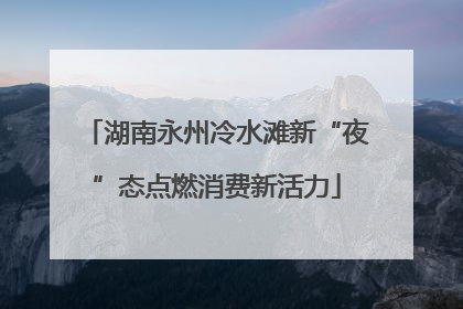 湖南永州冷水滩新“夜”态点燃消费新活力