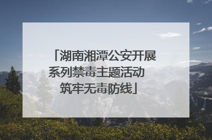 湖南湘潭公安开展系列禁毒主题活动 筑牢无毒防线