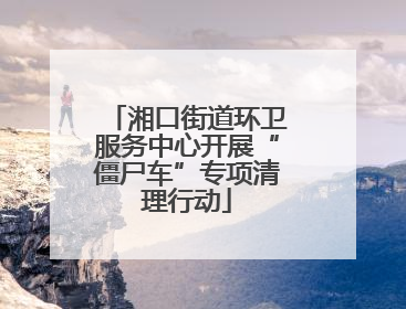 湘口街道环卫服务中心开展“僵尸车”专项清理行动