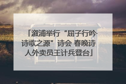 溆浦举行“屈子行吟·诗歌之源”诗会 春晚诗人外卖员王计兵登台