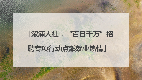 溆浦人社：“百日千万”招聘专项行动点燃就业热情
