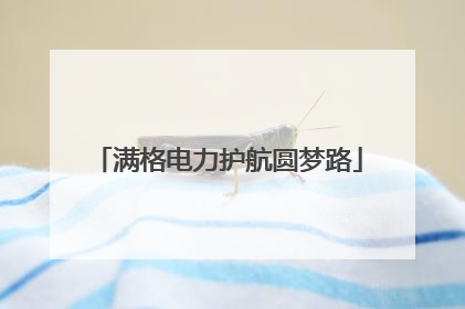 满格电力护航圆梦路