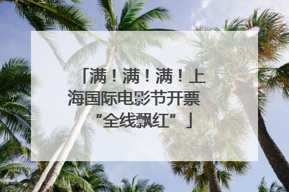满！满！满！上海国际电影节开票“全线飘红”
