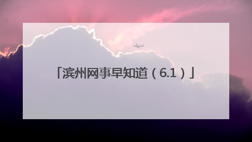 滨州网事早知道（6.1）
