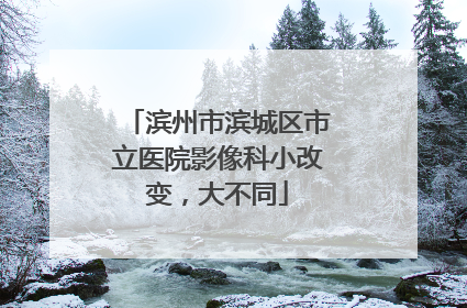 滨州市滨城区市立医院影像科小改变，大不同