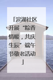 滨湖社区开展“粽香情暖，共庆生辰”端午节敬老活动