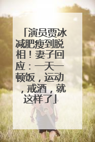演员贾冰减肥瘦到脱相！妻子回应：一天一顿饭，运动，戒酒，就这样了