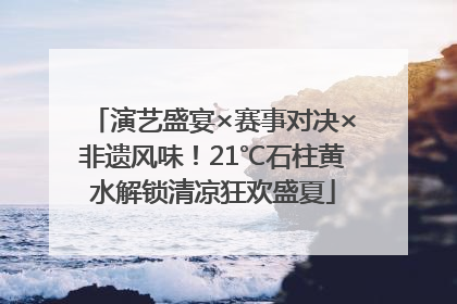 演艺盛宴×赛事对决×非遗风味！21℃石柱黄水解锁清凉狂欢盛夏