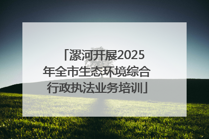 漯河开展2025年全市生态环境综合行政执法业务培训