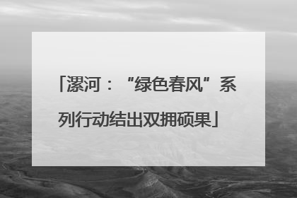 漯河：“绿色春风”系列行动结出双拥硕果