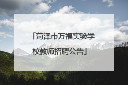 菏泽市万福实验学校教师招聘公告