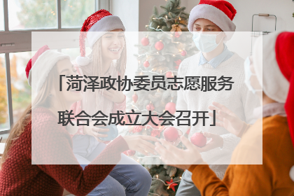 菏泽政协委员志愿服务联合会成立大会召开