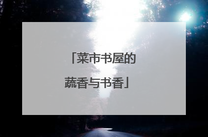 菜市书屋的蔬香与书香