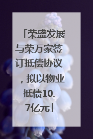 荣盛发展与荣万家签订抵偿协议，拟以物业抵债10.7亿元
