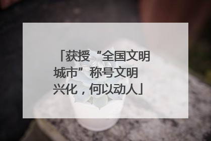 获授“全国文明城市”称号文明 兴化，何以动人