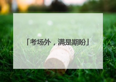 考场外，满是期盼