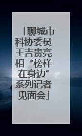聊城市科协委员王吉贵亮相“榜样在身边”系列记者见面会