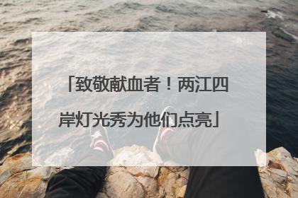 致敬献血者！两江四岸灯光秀为他们点亮