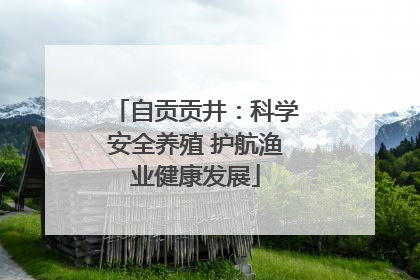 自贡贡井：科学安全养殖 护航渔业健康发展