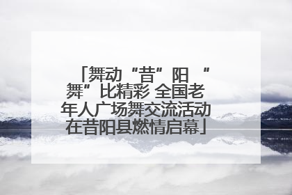 舞动“昔”阳 “舞”比精彩 全国老年人广场舞交流活动在昔阳县燃情启幕