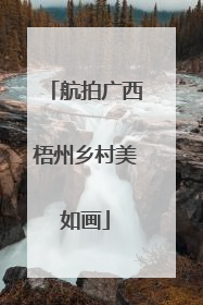 航拍广西梧州乡村美如画