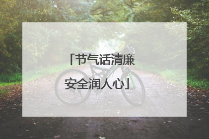 节气话清廉 安全润人心