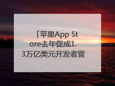 苹果App Store去年促成1.3万亿美元开发者营业额和销售额