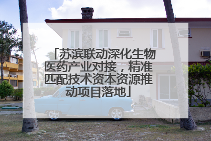 苏滨联动深化生物医药产业对接，精准匹配技术资本资源推动项目落地