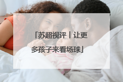 苏超视评︱让更多孩子来看场球