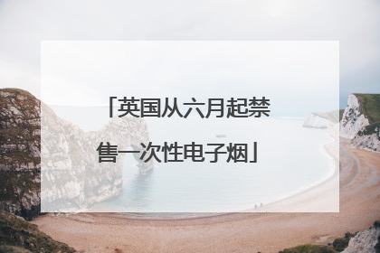 英国从六月起禁售一次性电子烟