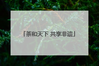 茶和天下 共享非遗