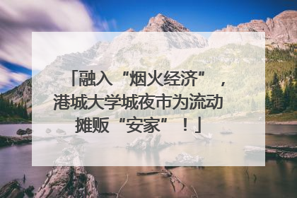 融入“烟火经济”，港城大学城夜市为流动摊贩“安家”！