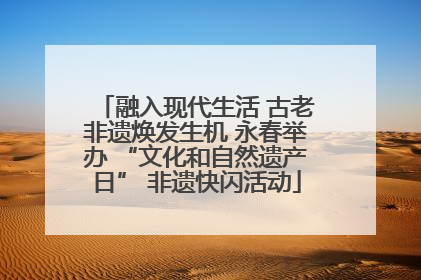 融入现代生活 古老非遗焕发生机 永春举办 “文化和自然遗产日” 非遗快闪活动
