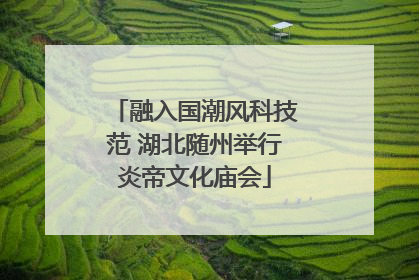 融入国潮风科技范 湖北随州举行炎帝文化庙会