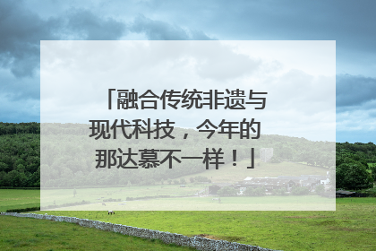 融合传统非遗与现代科技，今年的那达慕不一样！