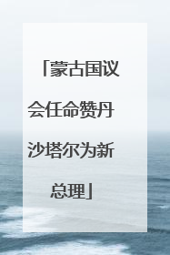 蒙古国议会任命赞丹沙塔尔为新总理
