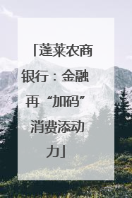 蓬莱农商银行：金融再“加码” 消费添动力