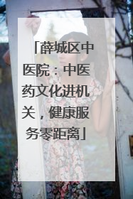 薛城区中医院：中医药文化进机关，健康服务零距离