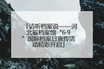 请听档案说——河北省档案馆“6·9”国际档案日宣传活动精彩开启