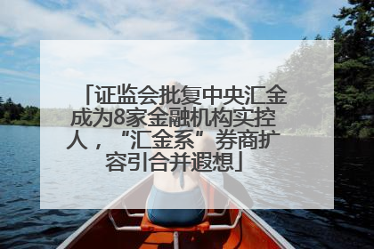 证监会批复中央汇金成为8家金融机构实控人，“汇金系”券商扩容引合并遐想