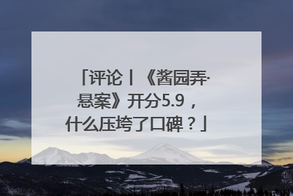 评论丨《酱园弄·悬案》开分5.9，什么压垮了口碑？